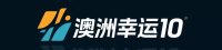 澳洲幸运10官方平台 Logo